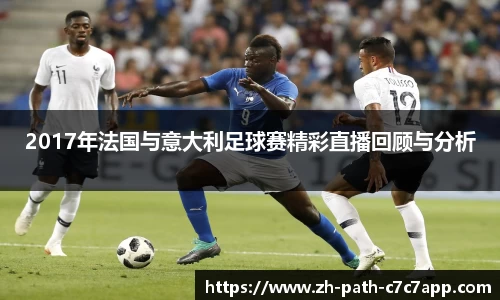 2017年法国与意大利足球赛精彩直播回顾与分析