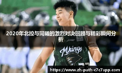 2020年北控与同曦的激烈对决回顾与精彩瞬间分析