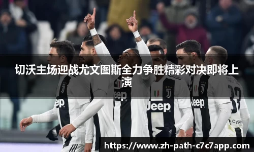 切沃主场迎战尤文图斯全力争胜精彩对决即将上演