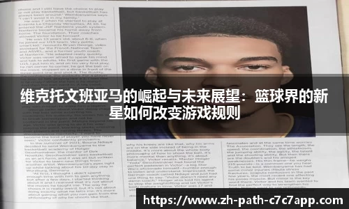 维克托文班亚马的崛起与未来展望：篮球界的新星如何改变游戏规则