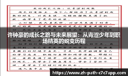 许钟豪的成长之路与未来展望：从青涩少年到职场精英的蜕变历程