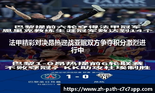 法甲精彩对决昂热迎战亚眠双方争夺积分激烈进行中