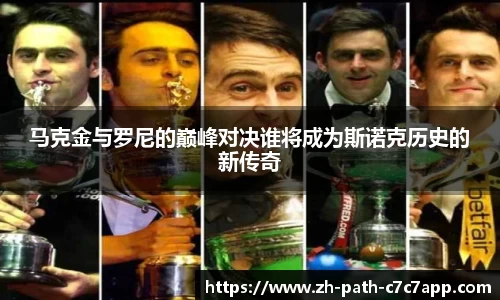 马克金与罗尼的巅峰对决谁将成为斯诺克历史的新传奇