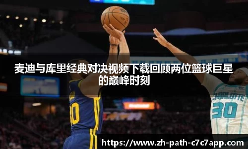 麦迪与库里经典对决视频下载回顾两位篮球巨星的巅峰时刻