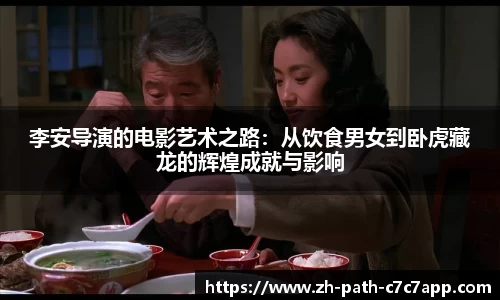 李安导演的电影艺术之路：从饮食男女到卧虎藏龙的辉煌成就与影响