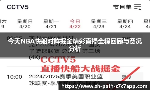 今天NBA快船对阵掘金精彩直播全程回顾与赛况分析