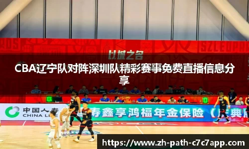 CBA辽宁队对阵深圳队精彩赛事免费直播信息分享