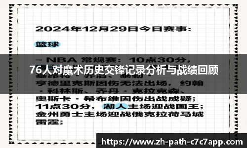 76人对魔术历史交锋记录分析与战绩回顾