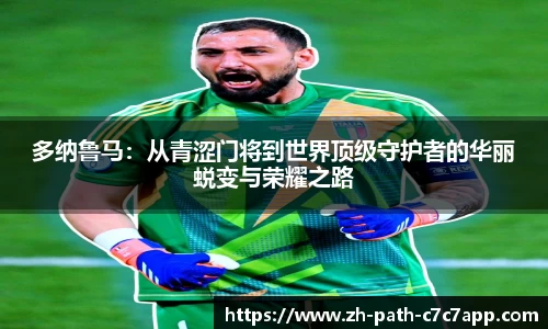 多纳鲁马：从青涩门将到世界顶级守护者的华丽蜕变与荣耀之路
