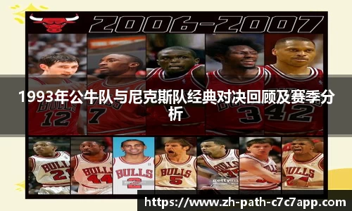1993年公牛队与尼克斯队经典对决回顾及赛季分析