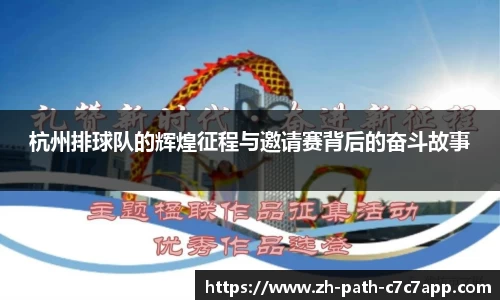 杭州排球队的辉煌征程与邀请赛背后的奋斗故事