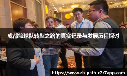 成都篮球队转型之路的真实记录与发展历程探讨