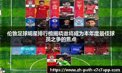 伦敦足球明星排行榜揭晓谁将成为本年度最佳球员之争的焦点
