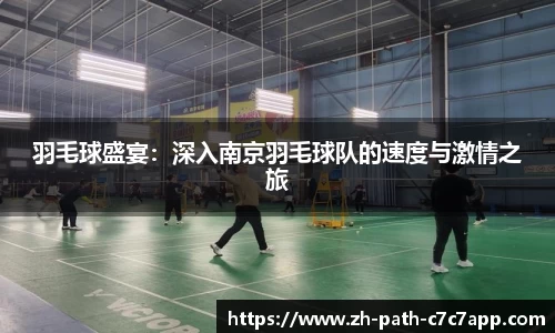 羽毛球盛宴：深入南京羽毛球队的速度与激情之旅