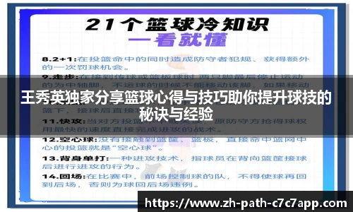 王秀英独家分享篮球心得与技巧助你提升球技的秘诀与经验