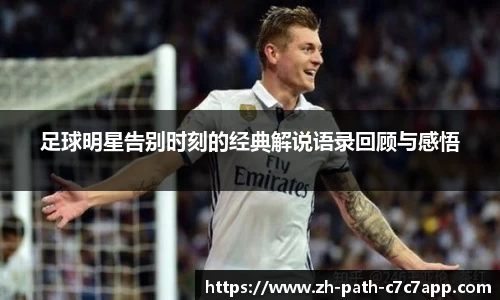 足球明星告别时刻的经典解说语录回顾与感悟
