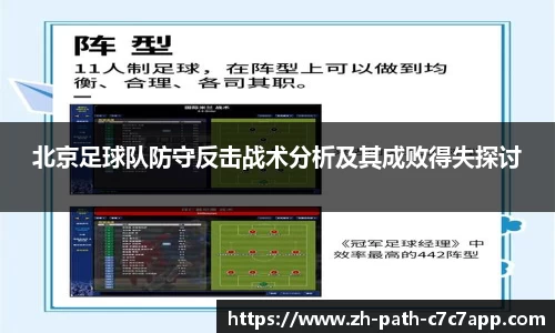 北京足球队防守反击战术分析及其成败得失探讨