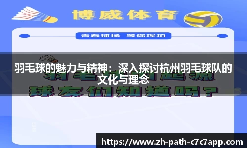 羽毛球的魅力与精神:深入探讨杭州羽毛球队的文化与理念