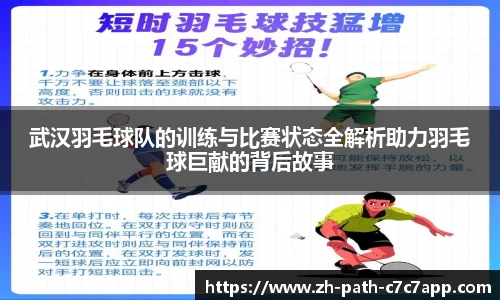 武汉羽毛球队的训练与比赛状态全解析助力羽毛球巨献的背后故事