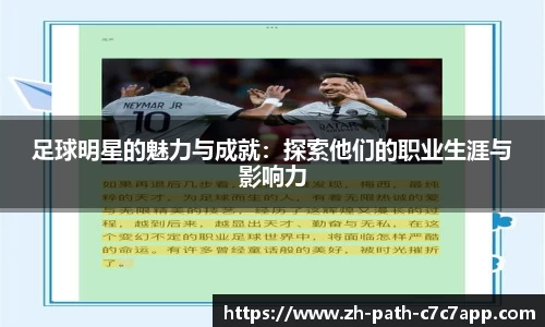 足球明星的魅力与成就:探索他们的职业生涯与影响力