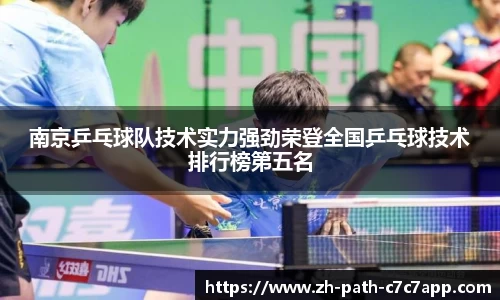 南京乒乓球队技术实力强劲荣登全国乒乓球技术排行榜第五名