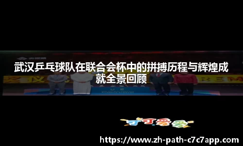武汉乒乓球队在联合会杯中的拼搏历程与辉煌成就全景回顾