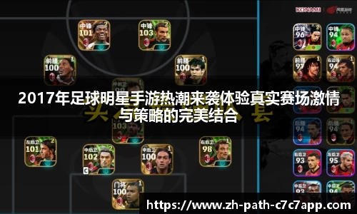 2017年足球明星手游热潮来袭体验真实赛场激情与策略的完美结合