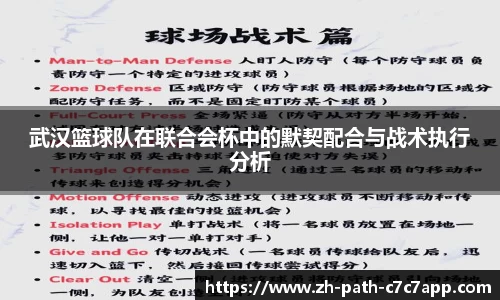 武汉篮球队在联合会杯中的默契配合与战术执行分析