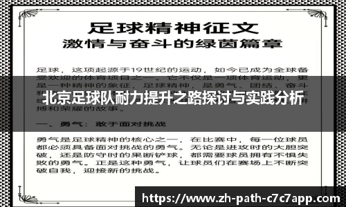 北京足球队耐力提升之路探讨与实践分析