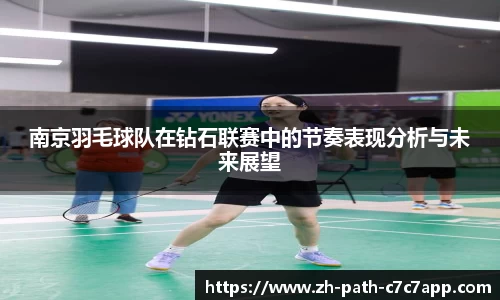 南京羽毛球队在钻石联赛中的节奏表现分析与未来展望