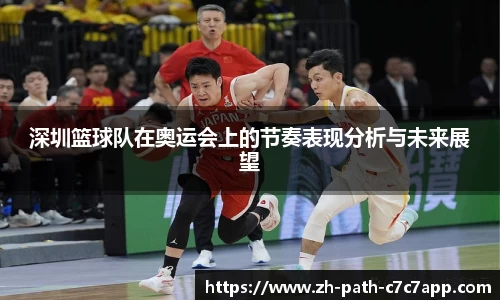 深圳篮球队在奥运会上的节奏表现分析与未来展望