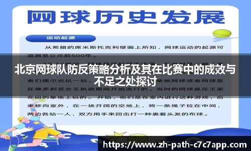 北京网球队防反策略分析及其在比赛中的成效与不足之处探讨