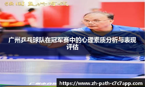 广州乒乓球队在冠军赛中的心理素质分析与表现评估