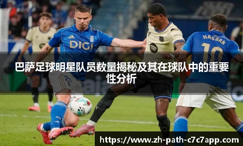 巴萨足球明星队员数量揭秘及其在球队中的重要性分析