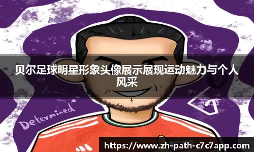 贝尔足球明星形象头像展示展现运动魅力与个人风采