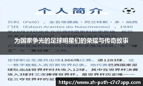 为国家争光的足球明星们的荣耀与传奇故事