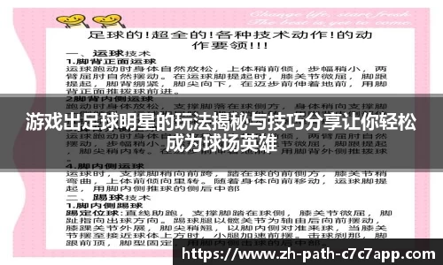 游戏出足球明星的玩法揭秘与技巧分享让你轻松成为球场英雄